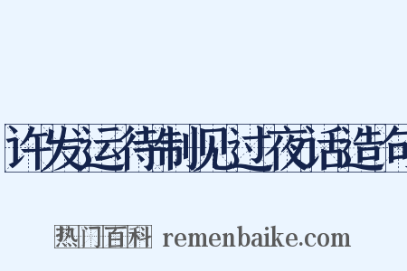 许发运待制见过夜话造句是什么意思的图片